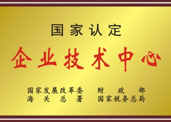 企业技术中心