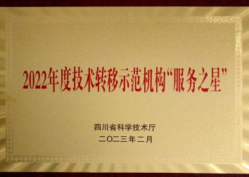 2022年度技术转移示范机构“服务之星”