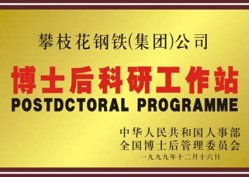 博士后科研工作站