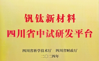 钒钛新材料四川省中试研发平台