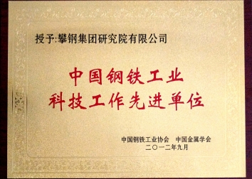 中国钢铁工业科技工作先进单位