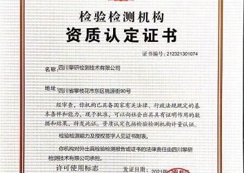 检验检测机构资质认定证书（CMA）-攀研检测