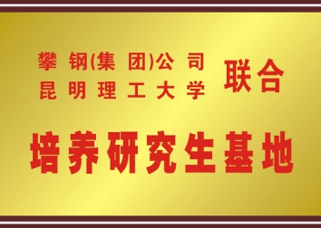 联合培养研究生基地