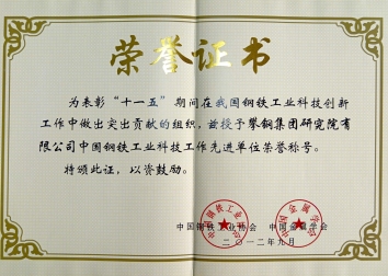 中国钢铁工业科技工作先进单位（证书2012）