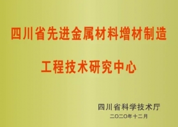 四川省先进金属材料增材制造工程技术研究中心