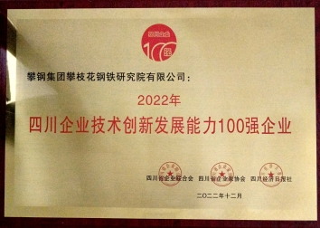 四川省企业技术创新发展能力100强企业