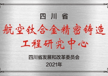 四川省航空钛合金精密铸造工程研究中心
