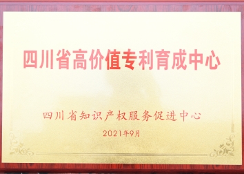 四川省高价值专利育成中心