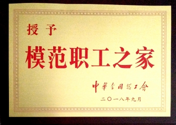全国模范职工之家