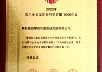 四川企业发明专利拥有量100强企业