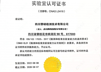 实验室认可证书（CNAS）-攀研检测