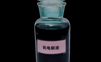 钒电解液