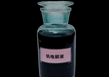 钒电解液