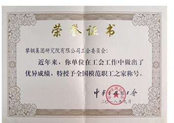 全国模范职工之家（证书）