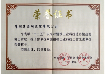 中国钢铁工业科技工作先进单位（证书2017）
