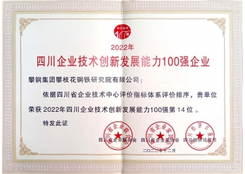 四川省企业技术创新发展能力100强企业（证书）