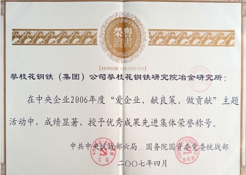 中央企业“爱企业、献良策、做贡献”优秀成果先进集体