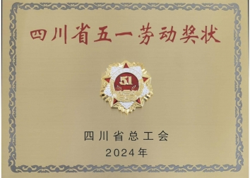 五一劳动奖状